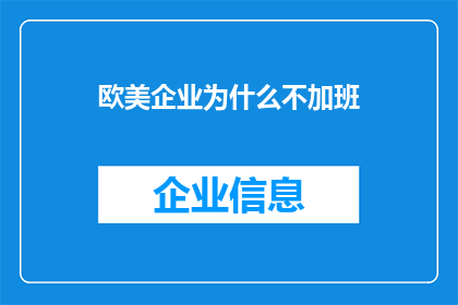 欧美企业为什么不加班(欧美企业为何不加班？)