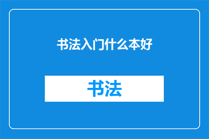 书法入门什么本好(书法入门，选择什么书籍为佳？)