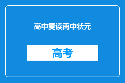 高中复读再中状元(高中复读能否再次中状元？)