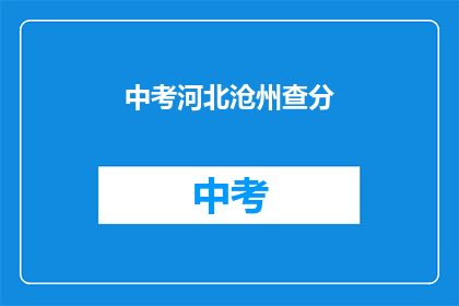 中考河北沧州查分(河北沧州中考成绩何时公布？)