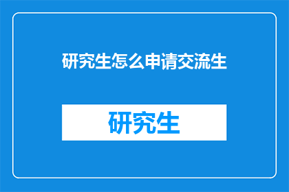 研究生怎么申请交流生