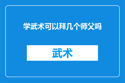 学武术可以拜几个师父吗(武术学习中，可以拜几位师父？)