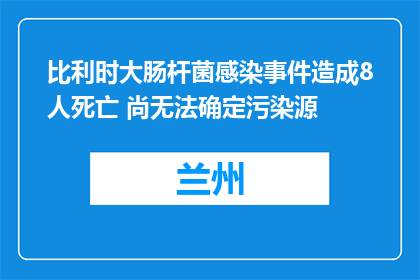 比利时大肠杆菌感染事件造成8人死亡 尚无法确定污染源