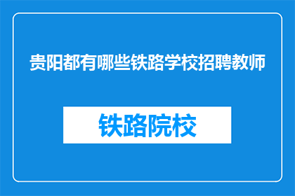 贵阳都有哪些铁路学校招聘教师