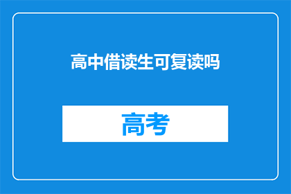 高中借读生可复读吗(高中借读生能否复读？)