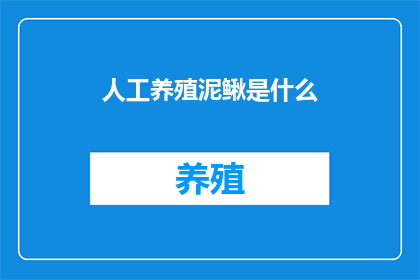 人工养殖泥鳅是什么(人工养殖泥鳅是什么？)