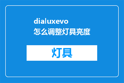 dialuxevo怎么调整灯具亮度(如何调整dialuxevo灯具的亮度？)