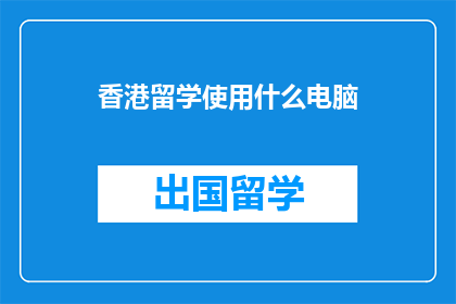 香港留学使用什么电脑