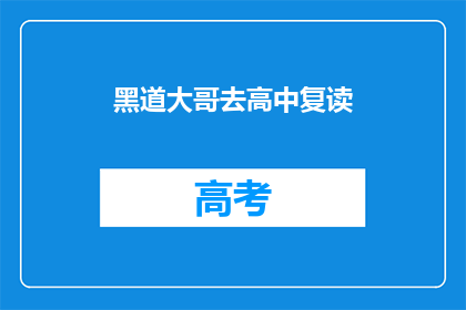 黑道大哥去高中复读(黑道大哥重返校园：高中复读的真相是什么？)