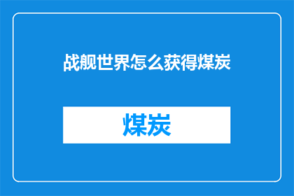 战舰世界怎么获得煤炭(如何在游戏中获取战舰世界所需的煤炭？)