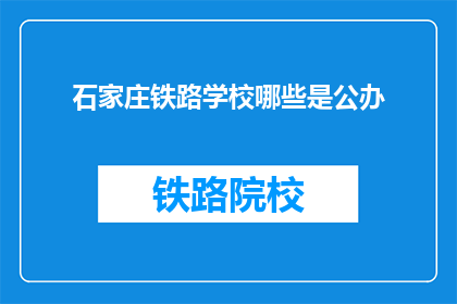 石家庄铁路学校哪些是公办
