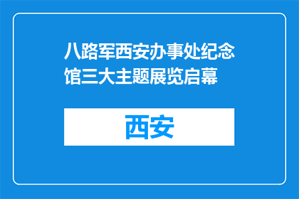 八路军西安办事处纪念馆三大主题展览启幕