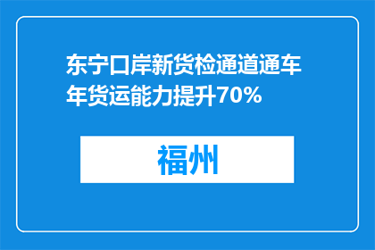 东宁口岸新货检通道通车 年货运能力提升70%