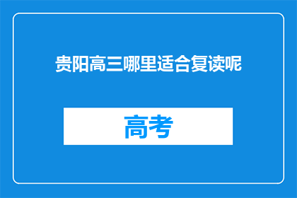 贵阳高三哪里适合复读呢
