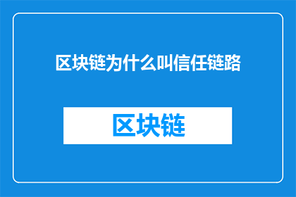 区块链为什么叫信任链路(区块链为何被称作信任链路？)