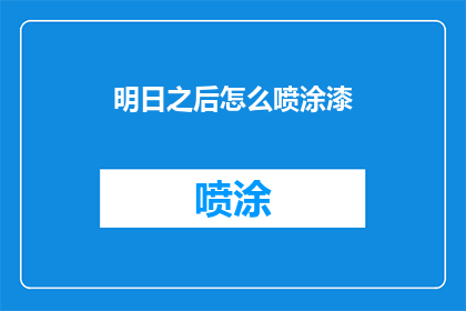 明日之后怎么喷涂漆(明日之后游戏中如何喷涂漆？)