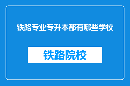 铁路专业专升本都有哪些学校(哪些学校提供铁路专业专升本课程？)