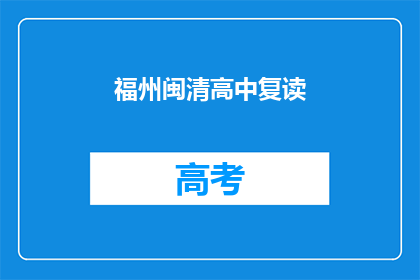 福州闽清高中复读(福州闽清高中复读班是否值得报名？)