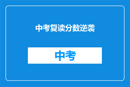 中考复读分数逆袭(中考复读分数逆袭：成功的关键是什么？)
