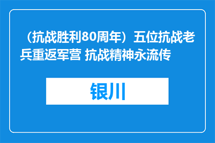 （抗战胜利80周年）五位抗战老兵重返军营 抗战精神永流传