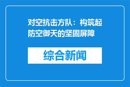 对空抗击方队：构筑起防空御天的坚固屏障