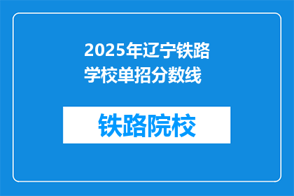 2025年辽宁铁路学校单招分数线