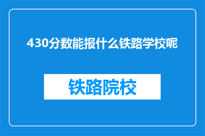430分数能报什么铁路学校呢