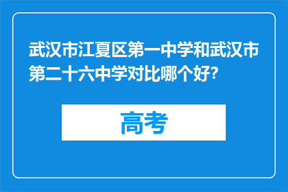 武汉市江夏区第一中学和武汉市第二十六中学对比哪个好？(武汉市江夏区第一中学与第二十六中学：哪所学校更胜一筹？)