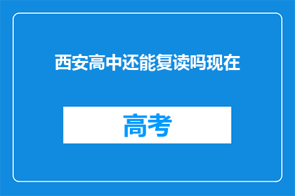 西安高中还能复读吗现在(西安高中复读政策是否允许？)