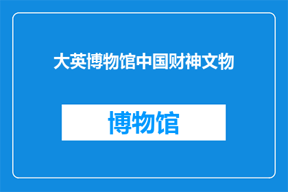 大英博物馆中国财神文物