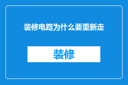 装修电路为什么要重新走