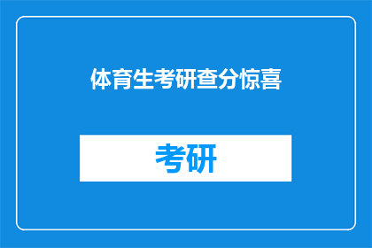 体育生考研查分惊喜(体育生考研成绩揭晓，惊喜不断？)