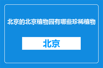 北京的北京植物园有哪些珍稀植物(北京植物园珍稀植物一览)