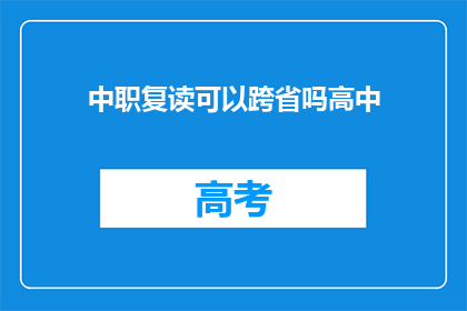中职复读可以跨省吗高中(中职生是否可跨省复读？高中教育选择疑问解答)