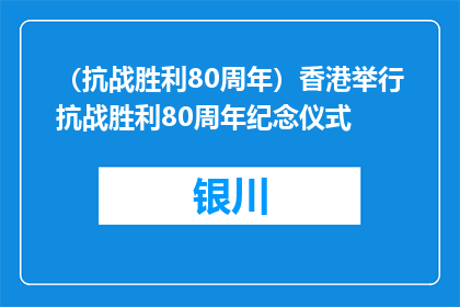 （抗战胜利80周年）香港举行抗战胜利80周年纪念仪式