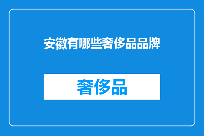 安徽有哪些奢侈品品牌(安徽有哪些奢侈品牌？)