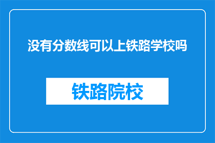 没有分数线可以上铁路学校吗(能否无分数线进入铁路学校？)