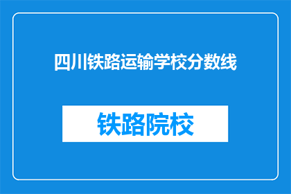 四川铁路运输学校分数线(四川铁路运输学校录取分数线是多少？)