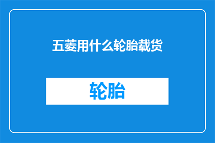 五菱用什么轮胎载货