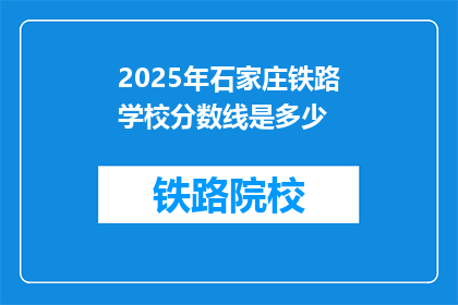 2025年石家庄铁路学校分数线是多少(2025年石家庄铁路学校录取分数线是多少？)