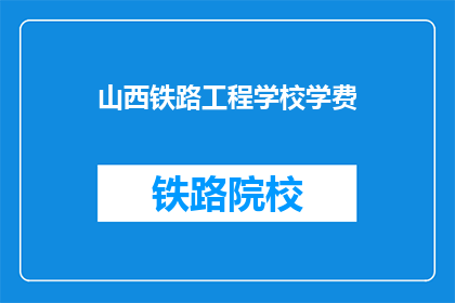 山西铁路工程学校学费(山西铁路工程学校学费是多少？)