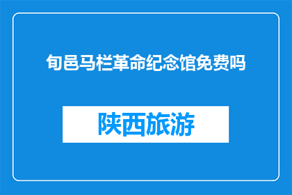旬邑马栏革命纪念馆免费吗(旬邑马栏革命纪念馆是否免费参观？)