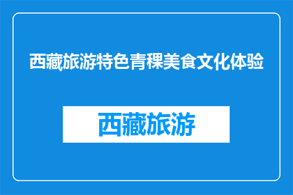 西藏旅游特色青稞美食文化体验(西藏旅游特色：品尝青稞美食，体验文化魅力)