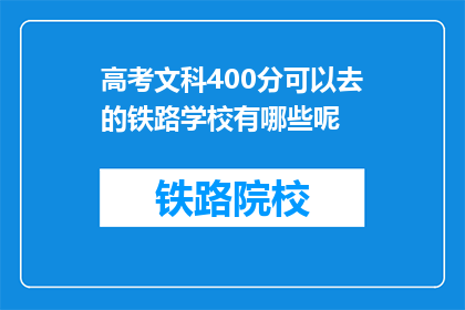 高考文科400分可以去的铁路学校有哪些呢(400分文科生可入读的铁路学校有哪些？)