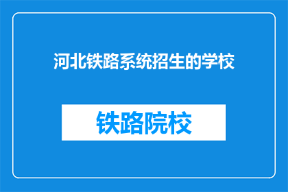 河北铁路系统招生的学校(河北铁路系统招生的学校有哪些？)