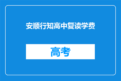 安顺行知高中复读学费(安顺行知高中复读学费是多少？)