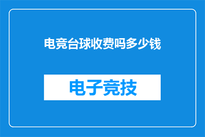 电竞台球收费吗多少钱(电竞台球是否收费？费用是多少？)