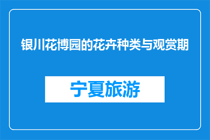 银川花博园的花卉种类与观赏期(银川花博园的花卉种类与观赏期是什么？)