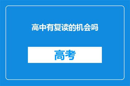 高中有复读的机会吗(高中是否提供复读机会？)