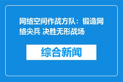 网络空间作战方队：锻造网络尖兵 决胜无形战场